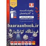 گسسته و آمار و احتمال جامع مهروماه (دست دوم)